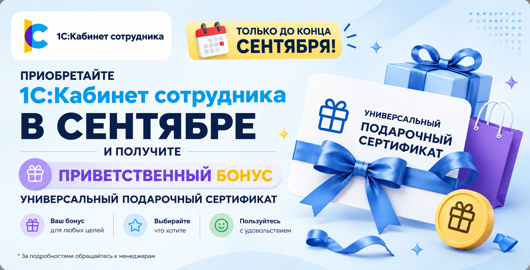 Акция: приобретайте 1С:Кабинет сотрудника в августе и получите приветственный бонус - универсальный подарочный сертификат